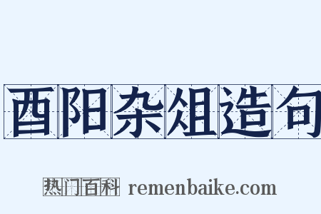 酉阳杂俎造句是什么意思的图片